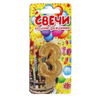 Свеча цифра золотая c блестками "3"